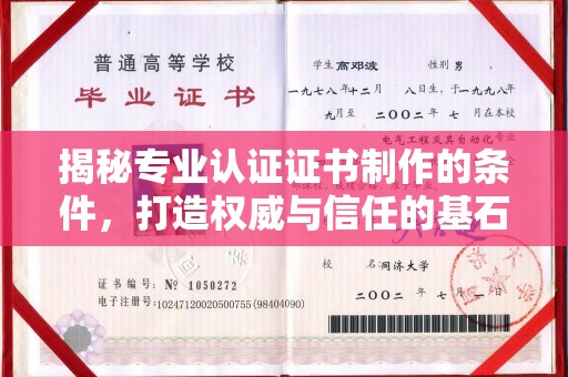 东兰揭秘专业认证证书制作的条件，打造权威与信任的基石