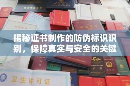 东兰揭秘证书制作的防伪标识识别，保障真实与安全的关键