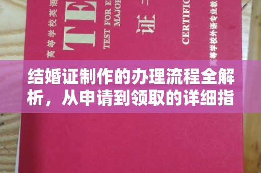 东兰结婚证制作的办理流程全解析，从申请到领取的详细指南