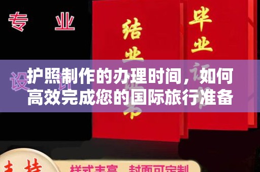 东兰护照制作的办理时间，如何高效完成您的国际旅行准备