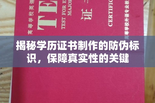 东兰揭秘学历证书制作的防伪标识，保障真实性的关键