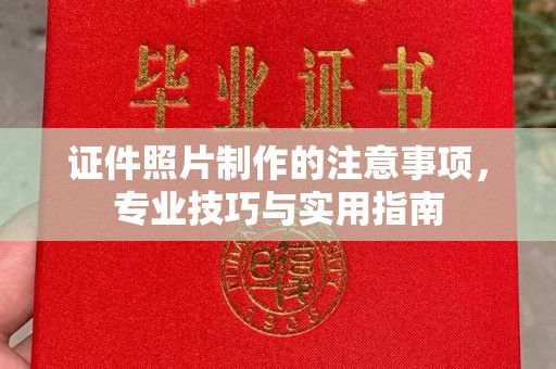 东兰证件照片制作的注意事项，专业技巧与实用指南