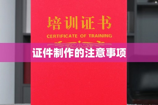 东兰证件制作的注意事项