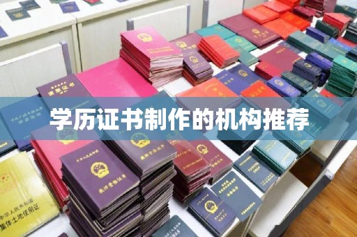 东兰学历证书制作的机构推荐
