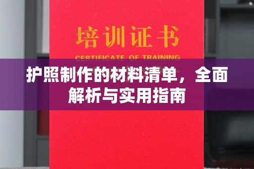 东兰护照制作的材料清单，全面解析与实用指南