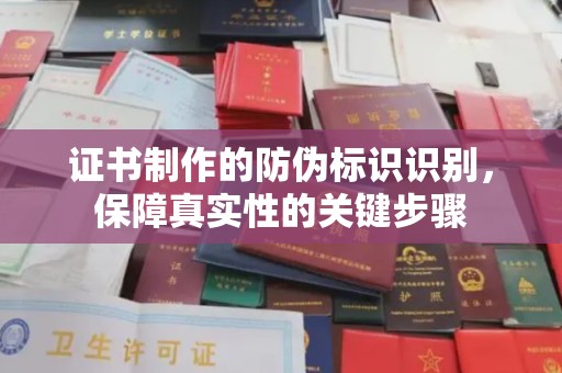 东兰证书制作的防伪标识识别，保障真实性的关键步骤