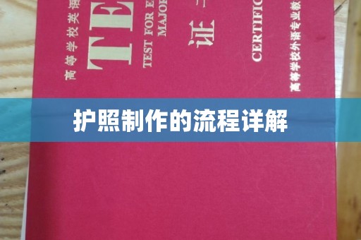东兰护照制作的流程详解