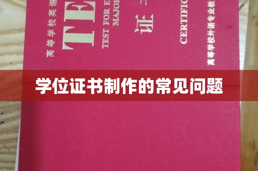 东兰学位证书制作的常见问题