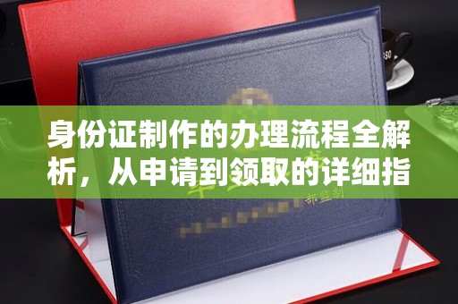 东兰身份证制作的办理流程全解析，从申请到领取的详细指南