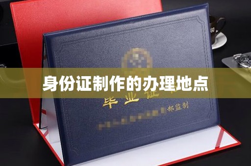 东兰身份证制作的办理地点