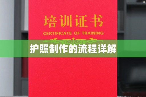 东兰护照制作的流程详解