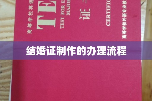 东兰结婚证制作的办理流程