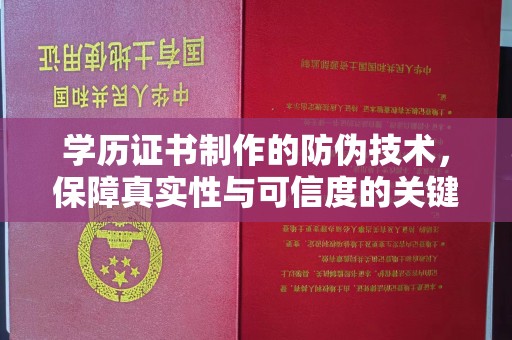 东兰学历证书制作的防伪技术，保障真实性与可信度的关键