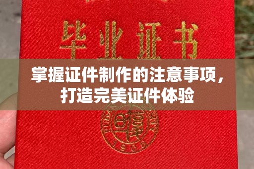东兰掌握证件制作的注意事项，打造完美证件体验