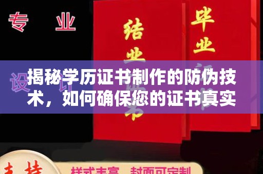 东兰揭秘学历证书制作的防伪技术，如何确保您的证书真实可信