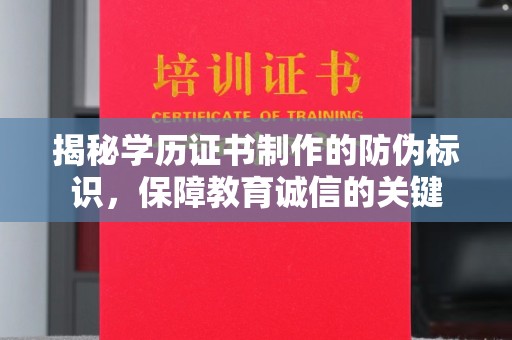 东兰揭秘学历证书制作的防伪标识，保障教育诚信的关键