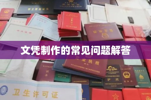 东兰文凭制作的常见问题解答