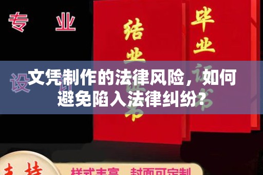 东兰文凭制作的法律风险，如何避免陷入法律纠纷？