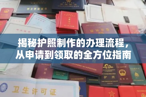 东兰揭秘护照制作的办理流程，从申请到领取的全方位指南