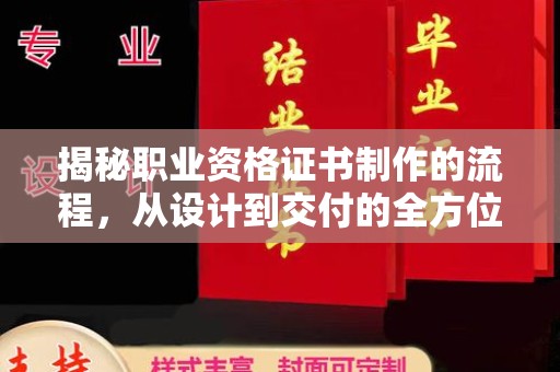 东兰揭秘职业资格证书制作的流程，从设计到交付的全方位解析