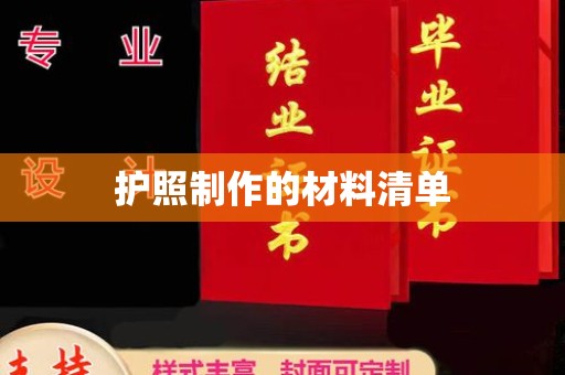 东兰护照制作的材料清单
