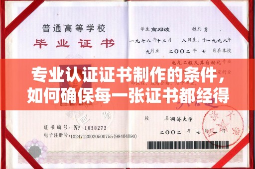 东兰专业认证证书制作的条件，如何确保每一张证书都经得起考验