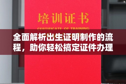 东兰全面解析出生证明制作的流程，助你轻松搞定证件办理
