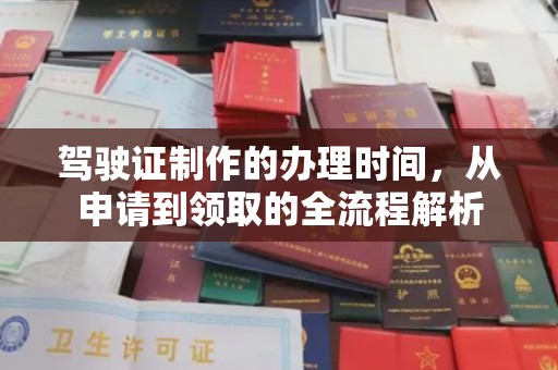 东兰驾驶证制作的办理时间，从申请到领取的全流程解析