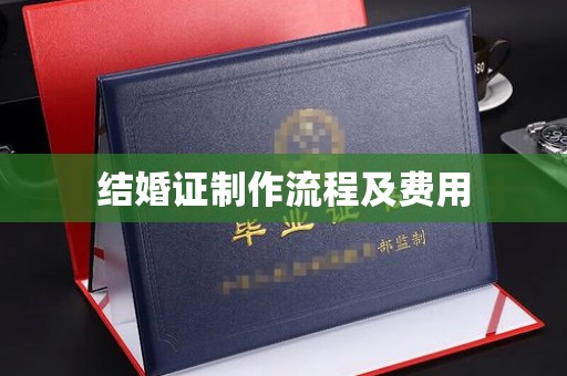 东兰结婚证制作流程及费用