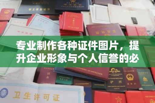 东兰专业制作各种证件图片，提升企业形象与个人信誉的必备之选