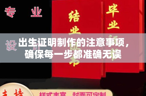 东兰出生证明制作的注意事项，确保每一步都准确无误
