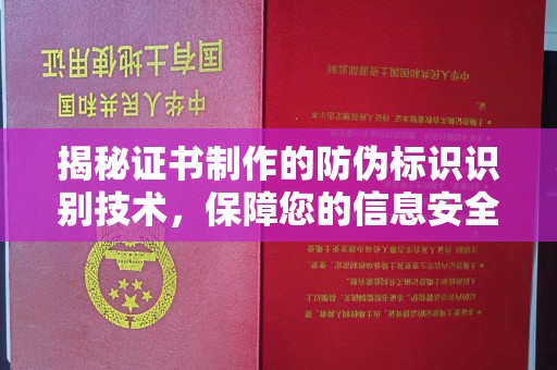 东兰揭秘证书制作的防伪标识识别技术，保障您的信息安全