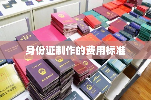 东兰身份证制作的费用标准