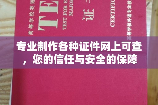 东兰专业制作各种证件网上可查，您的信任与安全的保障