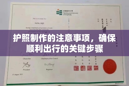 东兰护照制作的注意事项，确保顺利出行的关键步骤
