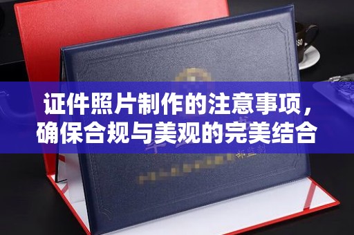 东兰证件照片制作的注意事项，确保合规与美观的完美结合