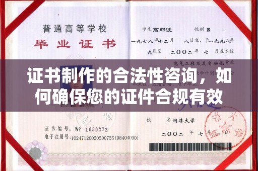 东兰证书制作的合法性咨询，如何确保您的证件合规有效