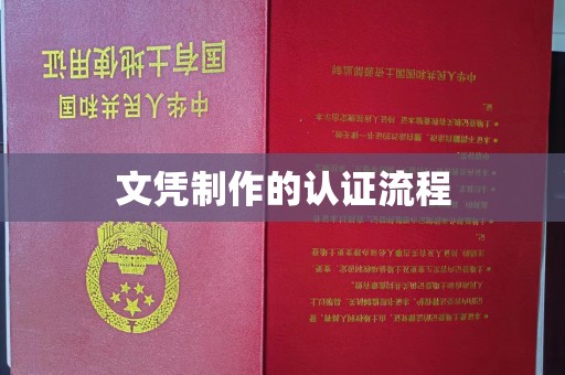 东兰文凭制作的认证流程