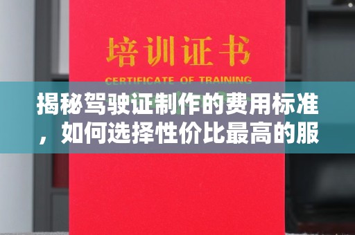 东兰揭秘驾驶证制作的费用标准，如何选择性价比最高的服务？