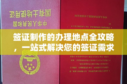 东兰签证制作的办理地点全攻略，一站式解决您的签证需求