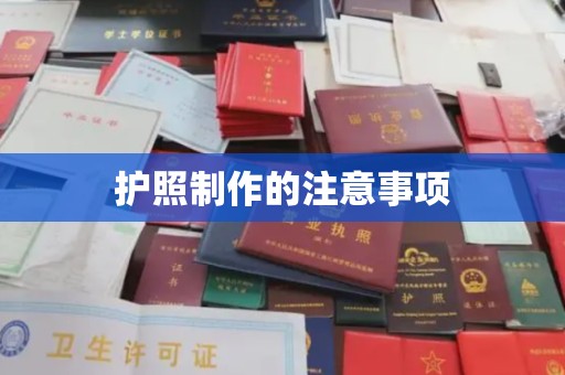 东兰护照制作的注意事项