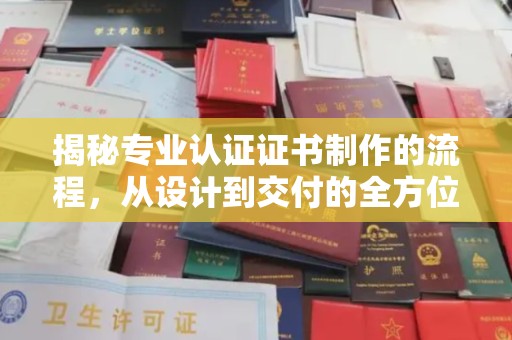 东兰揭秘专业认证证书制作的流程，从设计到交付的全方位解析