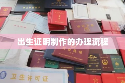 东兰出生证明制作的办理流程