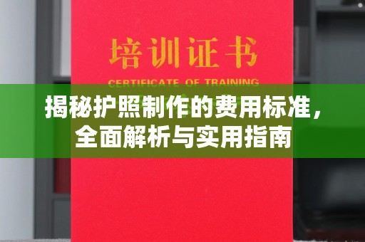 东兰揭秘护照制作的费用标准，全面解析与实用指南