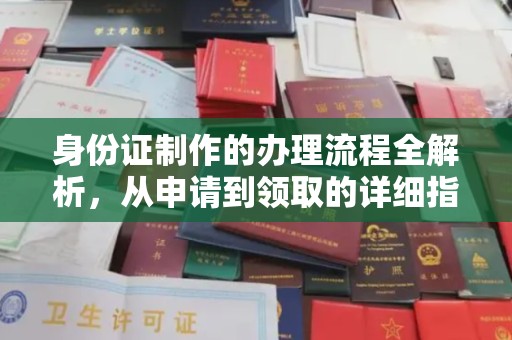 东兰身份证制作的办理流程全解析，从申请到领取的详细指南