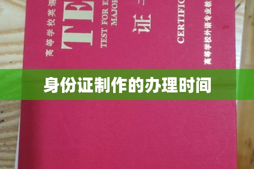 东兰身份证制作的办理时间