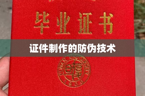 东兰证件制作的防伪技术