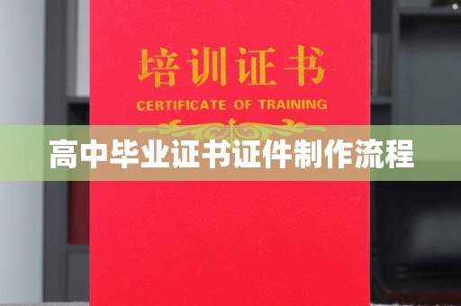 东兰高中毕业证书证件制作流程