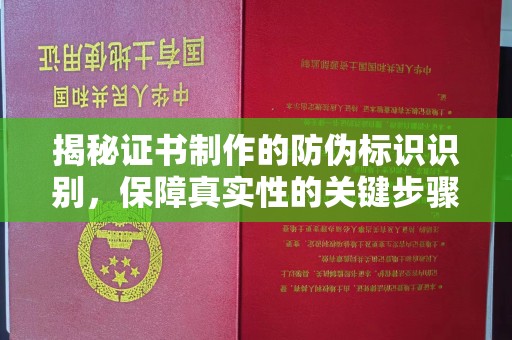 东兰揭秘证书制作的防伪标识识别，保障真实性的关键步骤