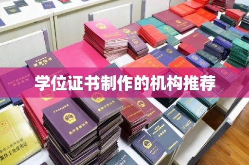 东兰学位证书制作的机构推荐